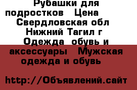 Рубашки для подростков › Цена ­ 200 - Свердловская обл., Нижний Тагил г. Одежда, обувь и аксессуары » Мужская одежда и обувь   